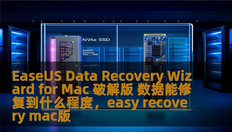 EaseUS Data Recovery Wizard for Mac 破解版 数据能修复到什么程度，easy recovery mac版