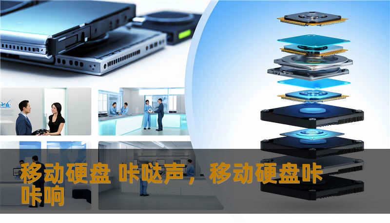 移动硬盘 咔哒声,移动硬盘咔咔响 移动硬盘 咔哒声,移动硬盘咔咔响