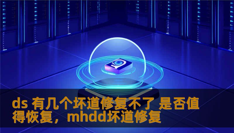 ds 有几个坏道修复不了 是否值得恢复，mhdd坏道修复