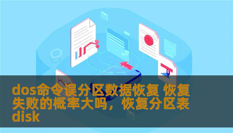 dos命令误分区数据恢复 恢复失败的概率大吗,恢复分区表disk dos命令误分区数据恢复 恢复失败的概率大吗,恢复分区表disk