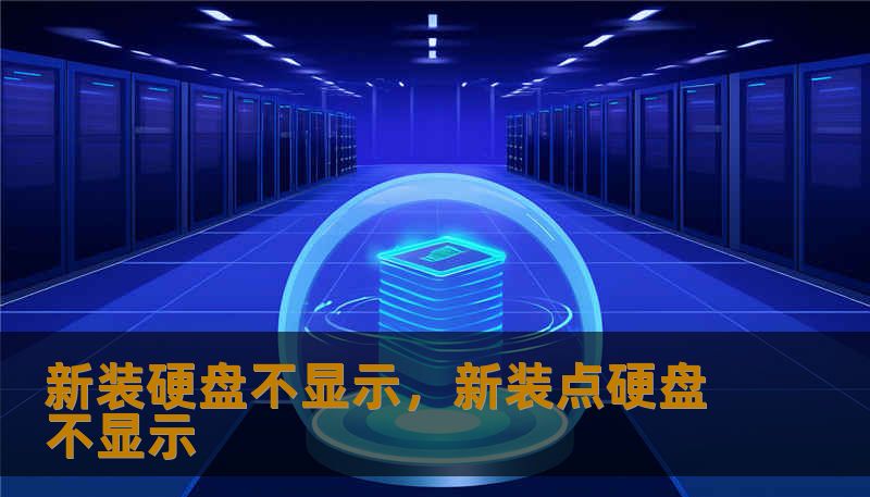 新装硬盘不显示，新装点硬盘不显示