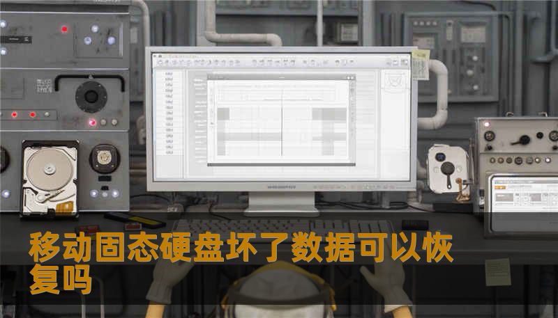 移动固态硬盘坏了数据可以恢复吗