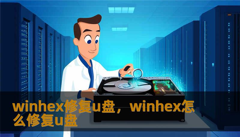 winhex修复u盘,winhex怎么修复u盘 winhex修复u盘,winhex怎么修复u盘