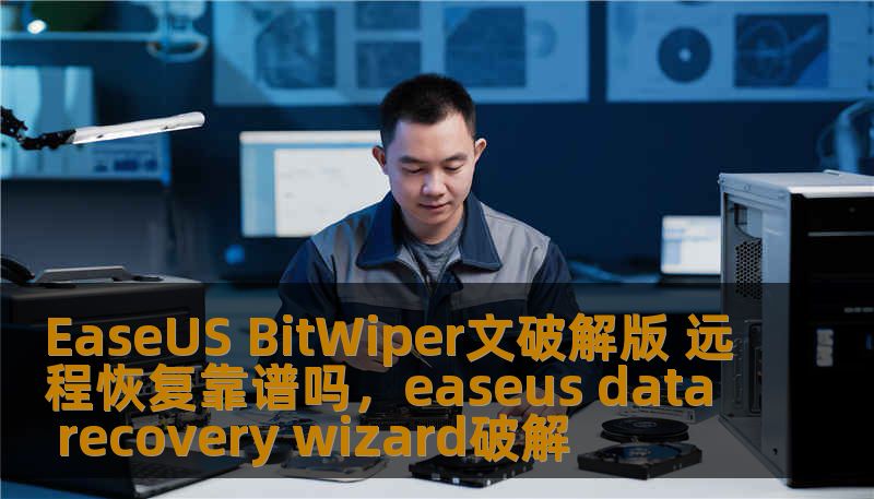 EaseUS BitWiper文破解版 远程恢复靠谱吗,easeus data recovery wizard破解 EaseUS BitWiper文破解版 远程恢复靠谱吗,easeus data recovery wizard破解