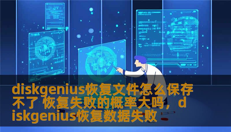 diskgenius恢复文件怎么保存不了 恢复失败的概率大吗,diskgenius恢复数据失败 diskgenius恢复文件怎么保存不了 恢复失败的概率大吗,diskgenius恢复数据失败