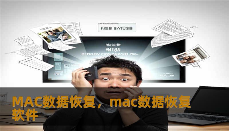 MAC数据恢复，mac数据恢复软件