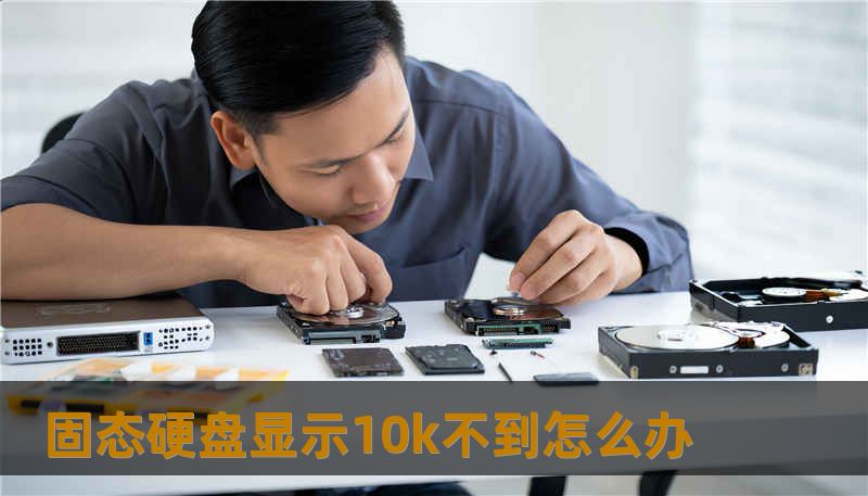 固态硬盘显示10k不到怎么办