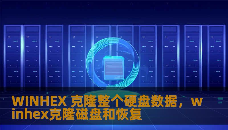 WINHEX 克隆整个硬盘数据，winhex克隆磁盘和恢复
