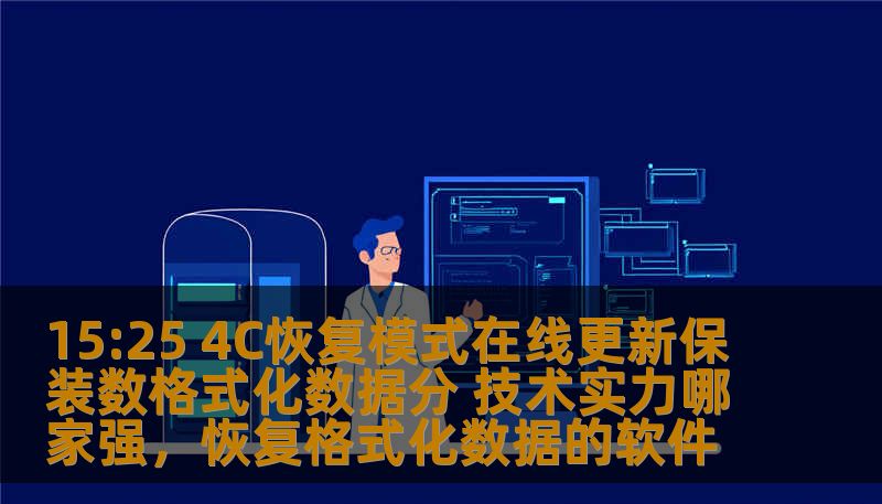 15:25 4C恢复模式在线更新保装数格式化数据分 技术实力哪家强，恢复格式化数据的软件