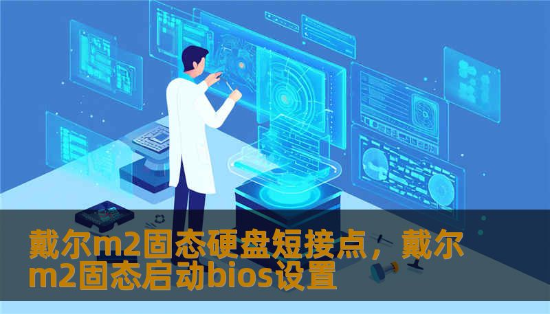 戴尔m2固态硬盘短接点，戴尔m2固态启动bios设置