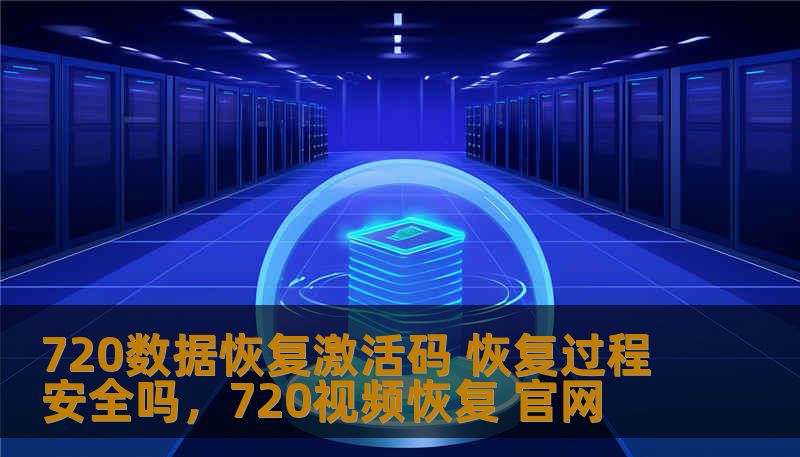 720数据恢复激活码 恢复过程安全吗，720视频恢复 官网