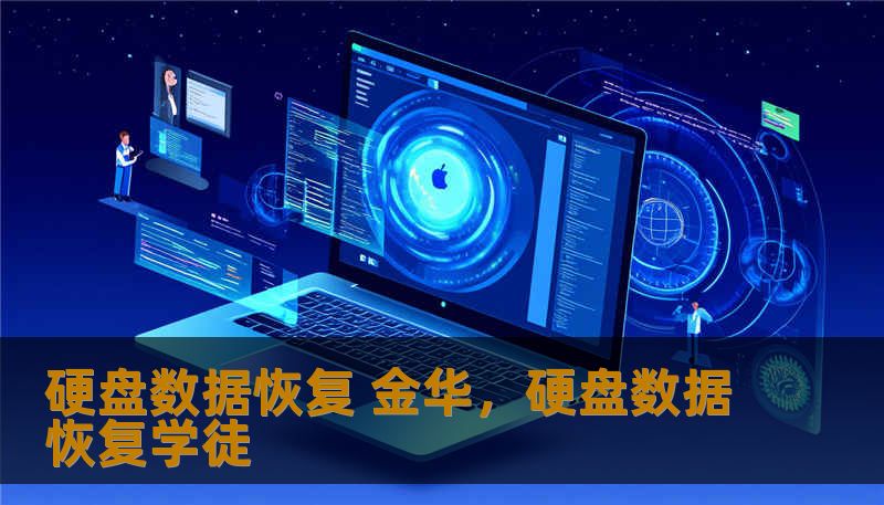 硬盘数据恢复 金华，硬盘数据恢复学徒