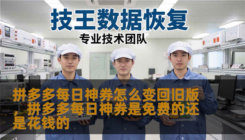 拼多多每日神券怎么变回旧版，拼多多每日神券是免费的还是花钱的