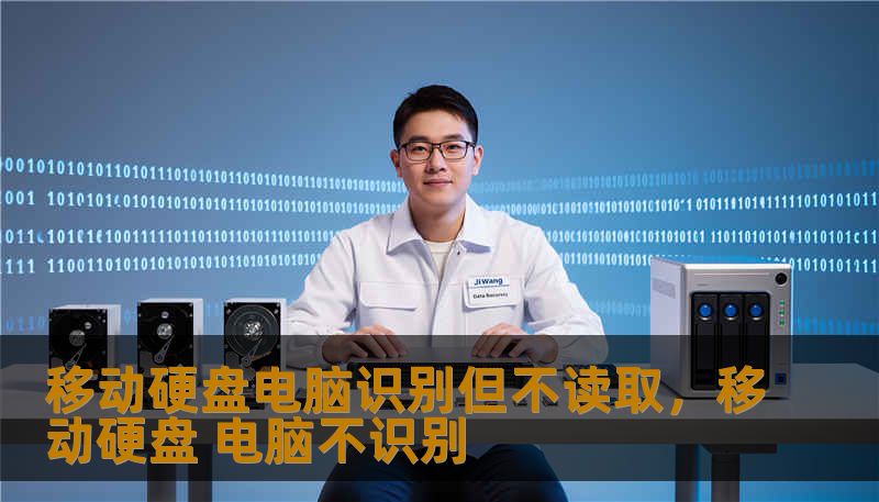移动硬盘电脑识别但不读取，移动硬盘 电脑不识别