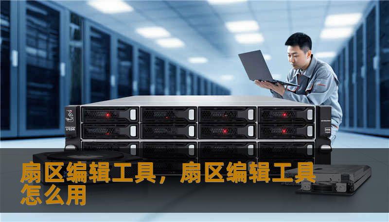 扇区编辑工具,扇区编辑工具怎么用 扇区编辑工具,扇区编辑工具怎么用