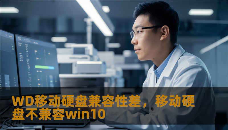 WD移动硬盘兼容性差,移动硬盘不兼容win10 WD移动硬盘兼容性差,移动硬盘不兼容win10