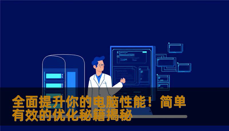 全面提升你的电脑性能！简单有效的优化秘籍揭秘