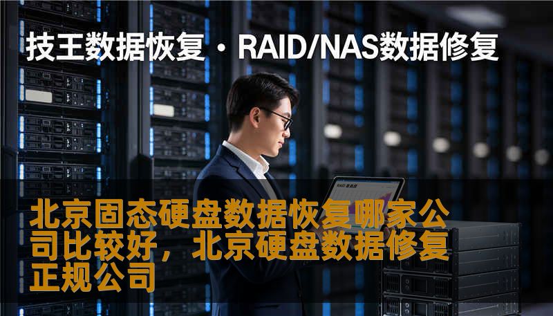 北京固态硬盘数据恢复哪家公司比较好,北京硬盘数据修复正规公司 北京固态硬盘数据恢复哪家公司比较好,北京硬盘数据修复正规公司