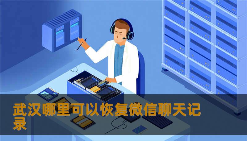 武汉哪里可以恢复微信聊天记录