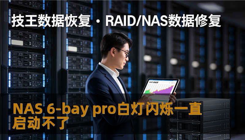 NAS 6-bay pro白灯闪烁一直启动不了