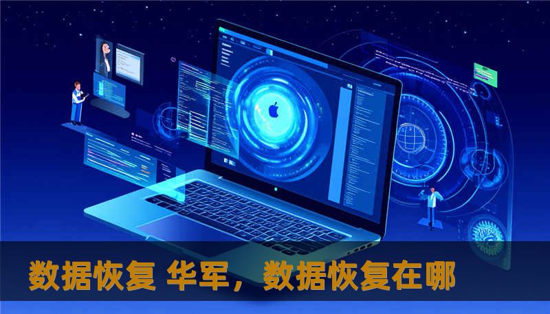 数据恢复 华军，数据恢复在哪