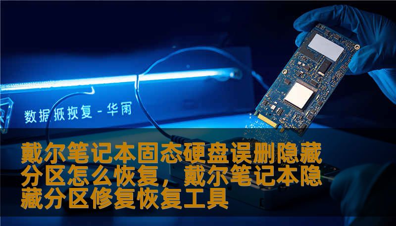 戴尔笔记本固态硬盘误删隐藏分区怎么恢复,戴尔笔记本隐藏分区修复恢复工具 戴尔笔记本固态硬盘误删隐藏分区怎么恢复,戴尔笔记本隐藏分区修复恢复工具