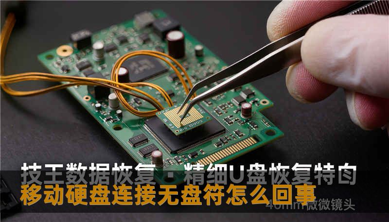 移动硬盘连接无盘符怎么回事 移动硬盘连接无盘符怎么回事