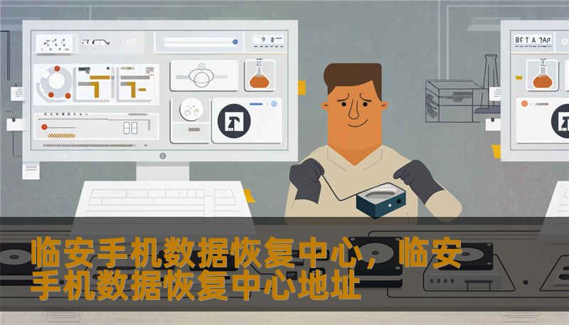 临安手机数据恢复中心,临安手机数据恢复中心地址 临安手机数据恢复中心,临安手机数据恢复中心地址