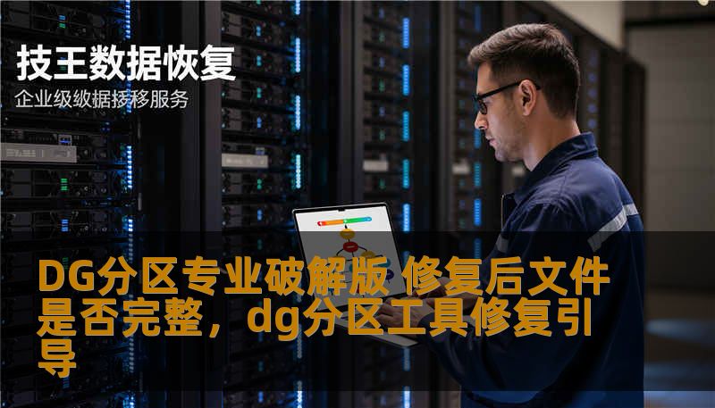 DG分区专业破解版 修复后文件是否完整，dg分区工具修复引导