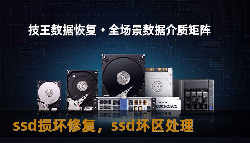 ssd损坏修复，ssd坏区处理
