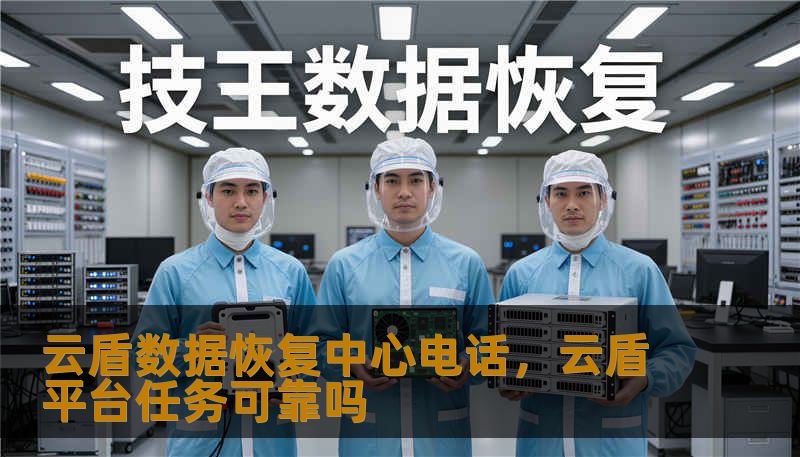 云盾数据恢复中心电话,云盾平台任务可靠吗 云盾数据恢复中心电话,云盾平台任务可靠吗