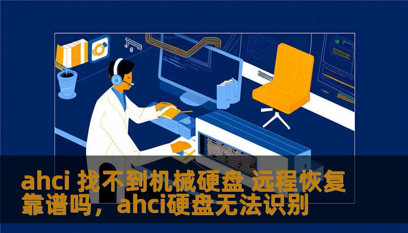 ahci 找不到机械硬盘 远程恢复靠谱吗，ahci硬盘无法识别