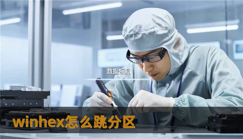 winhex怎么跳分区