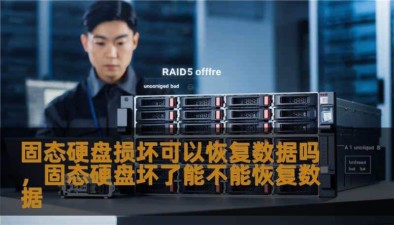 固态硬盘损坏可以恢复数据吗,固态硬盘坏了能不能恢复数据 固态硬盘损坏可以恢复数据吗,固态硬盘坏了能不能恢复数据