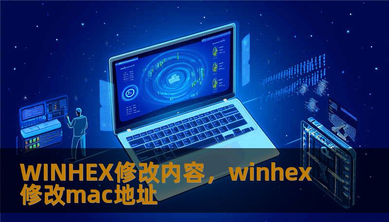 WINHEX修改内容，winhex修改mac地址