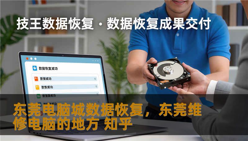 东莞电脑城数据恢复，东莞维修电脑的地方 知乎