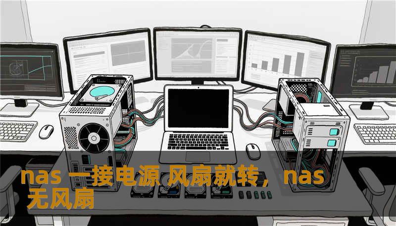当你把电源线插进NAS的那一刻，风扇的轰鸣不仅仅是硬件的自检，更是私人云端苏醒的信号。本文深度解析NAS“一接电源风扇就转”的底层逻辑，带你领略家庭服务器的独特魅力与技术细节。