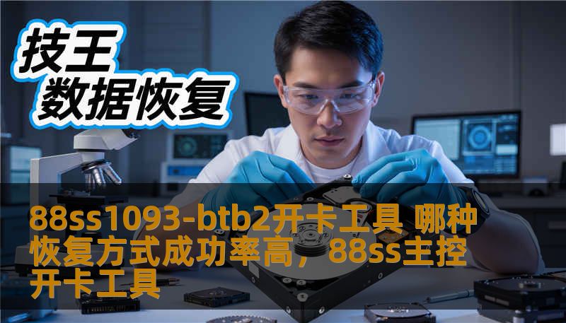 88ss1093-btb2开卡工具 哪种恢复方式成功率高，88ss主控开卡工具