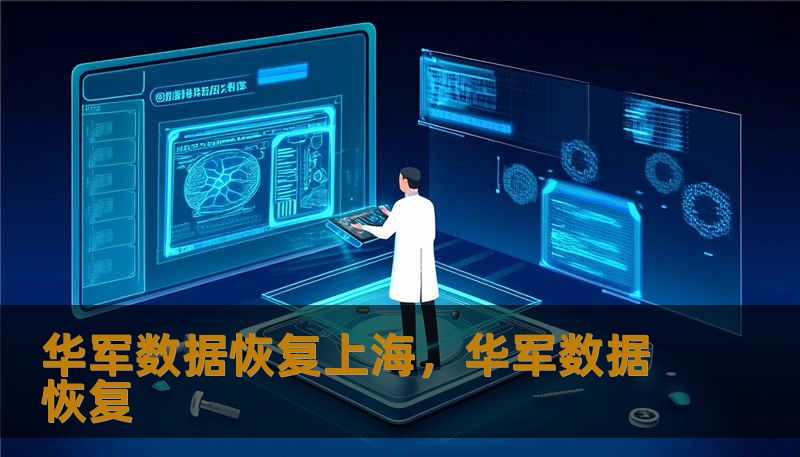 华军数据恢复上海,华军数据恢复 华军数据恢复上海,华军数据恢复