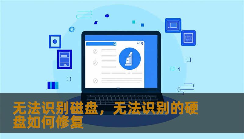 无法识别磁盘,无法识别的硬盘如何修复 无法识别磁盘,无法识别的硬盘如何修复