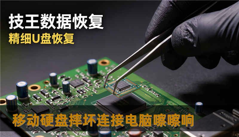 移动硬盘摔坏连接电脑嚓嚓响