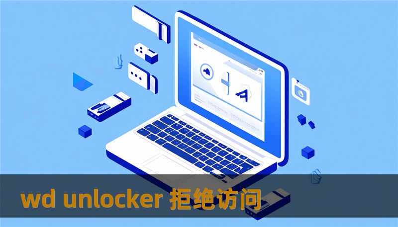 wd unlocker 拒绝访问