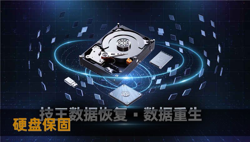 硬盘保固