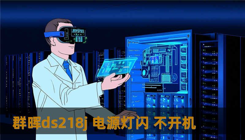 群晖ds218j 电源灯闪 不开机                    关键词（TDK 关键词）：        群晖ds218j 电源灯闪 不开机、技王数据恢复、数据恢复方案、硬盘修复、SSD掉盘、服务器恢复、RAID修复、数据恢复公司、隐私保护、硬盘不识别、阵列重建    作为在数据恢复行业深耕 20+ 年的工程师，我见过太多类似场景。技王数据恢复依托全国直营实验室与多学科工程师团队，已完成
