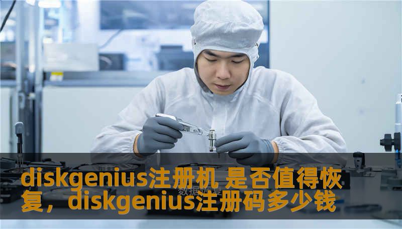 diskgenius注册机 是否值得恢复,diskgenius注册码多少钱 diskgenius注册机 是否值得恢复,diskgenius注册码多少钱