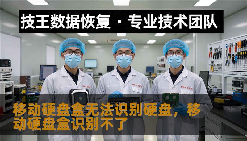 面对移动硬盘盒插入电脑却毫无反应的窘境，你是否心急如焚？本文深度剖析硬盘盒无法识别的各类诱因，从供电不足到逻辑冲突，带你手把手找回消失的数据，重塑你的数字化存储安全感。