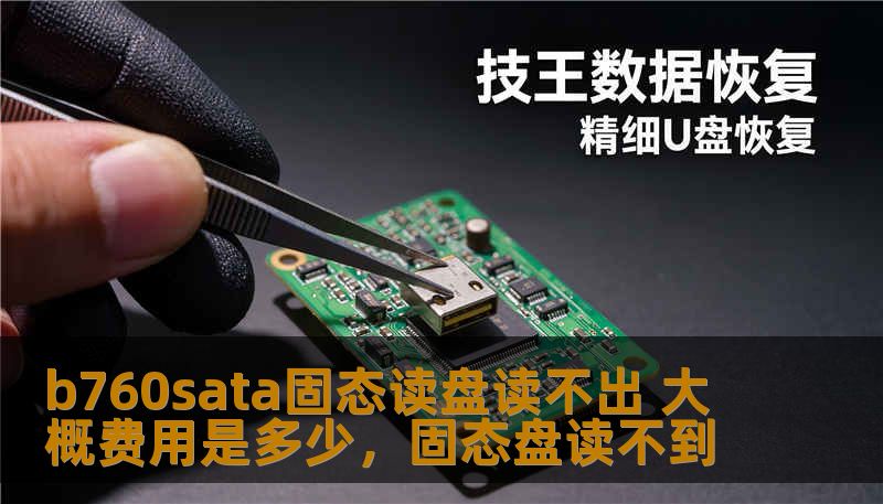 b760sata固态读盘读不出 大概费用是多少，固态盘读不到