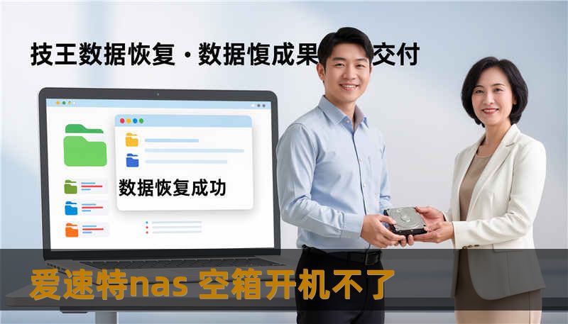 爱速特nas 空箱开机不了