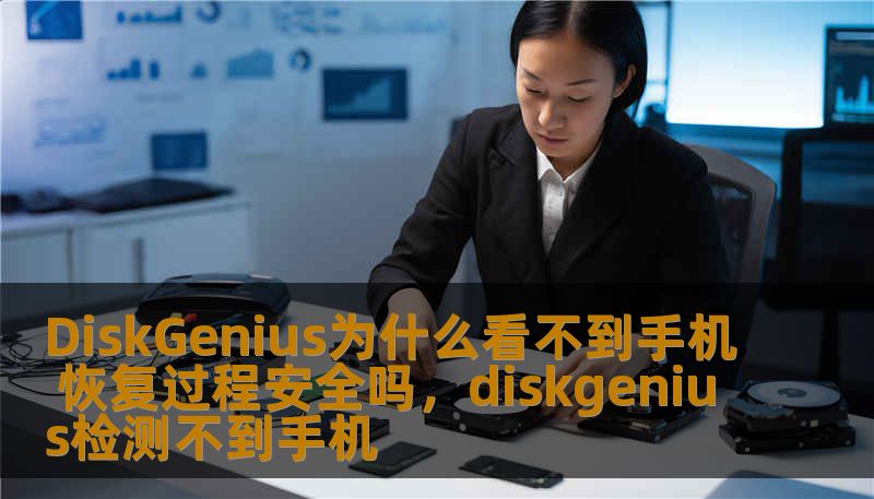 DiskGenius为什么看不到手机 恢复过程安全吗,diskgenius检测不到手机 DiskGenius为什么看不到手机 恢复过程安全吗,diskgenius检测不到手机