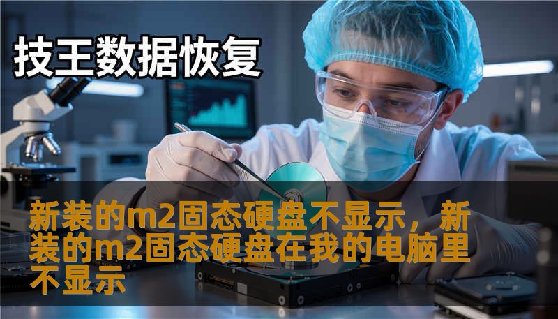 新装的m2固态硬盘不显示,新装的m2固态硬盘在我的电脑里不显示 新装的m2固态硬盘不显示,新装的m2固态硬盘在我的电脑里不显示